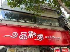 -一品飘香米线(一中总店)