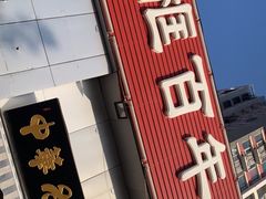 门面-杨记老门框百年卤煮(回龙观文华西路店)