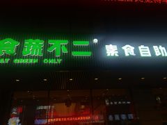 门面-食蔬不二素食自助餐厅(沈阳铁西店)