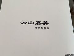 -云山嘉美甜品店(城阳利群店)