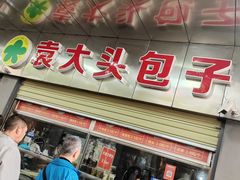 -袁大头包子(光华路店)