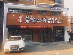 门面-秋香家韩式炭火烤肉(磐石路店)