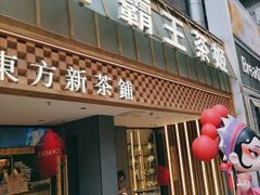 -霸王茶姬(正佳广场店)
