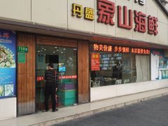门面-丹盛象山海鲜(水清路店)