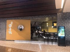 门面-东莱馋房(陆家嘴店)
