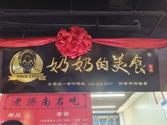 -奶奶的美食(悦立方店)