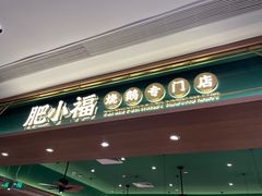 -肥小福·烧鹅专门店(环宇荟店)