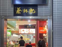 门面-蔡林记(汉街店)