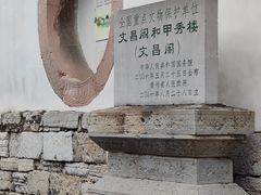 -文昌阁