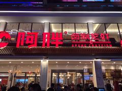 门面-阿胖龙虾(罍街店)