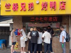 -竺桥兄弟烤鸭(总店)