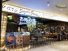 门面-苏梅花园(群星城店)