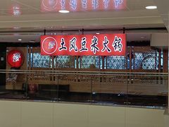 -土风豆米火锅(鸿通城店)