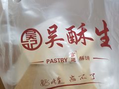 -吴酥生宫廷酥饼(南门口店)