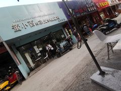 -董小西的凉皮和椒麻鸡(三元桥店)