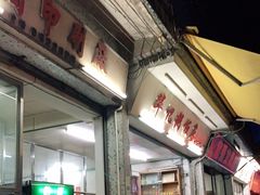 门面-华记粥饭店(印象容桂主题风情街店)