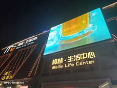 -梅林生活中心