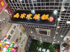 门面-定胜糕小店-蒋顺发