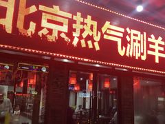 门面-老北京羊蝎子(永德路店)