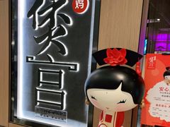 -煲宫猪肚鸡(晶品店)