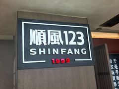 -顺风123(观音桥大融城店)