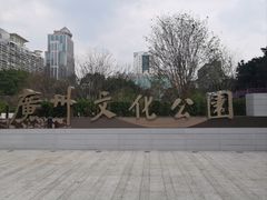 -广州文化公园