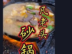 -凡老头米线砂锅(古荡新村西粮站)