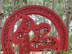 -仁和公园(顺义区)