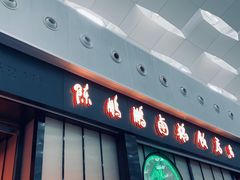 门面-陈鹏鹏潮汕菜(宝安机场T3航站楼店)