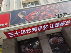 -柴窝堡22号辣子鸡·传承新疆菜