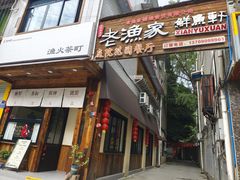 -老渔家鲜鱼轩(南浦横街店)