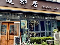 -随柳居·苏式小吃(建新巷店)
