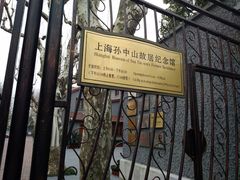 -上海孙中山故居纪念馆