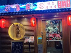 -鸟屋·烧鸟居酒屋(新世纪广场店)