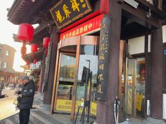 -龍聚祥烧麦馆(鼓楼店)