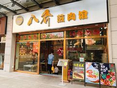 -八乔煎肉馆·丹东特色煎锅(梅林店)