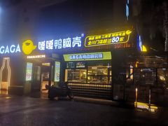 门面-嘎嘎鸭脑壳(蜀汉路店)