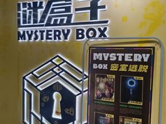 -谜盒子奇幻密室(南屏店)