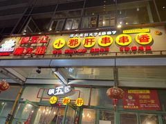 门面-钢管厂五区小郡肝串串香(奥克斯广场锦城万达店)