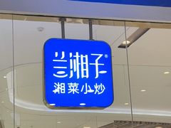 -兰湘子·湘菜小炒(石家庄万象城店)