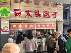 -袁大头包子(光华路店)