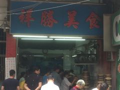 -祥胜美食