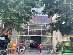 -小倪羊肉米线馆