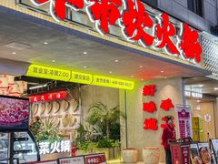 -牛市坎火锅(建设路店)