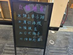 -丸福烤肉(君隆广场店)