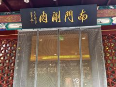 -南门涮肉(通州店)