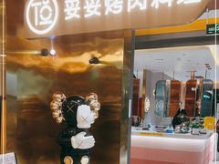 门面-妥妥烤肉料理(凯德店)