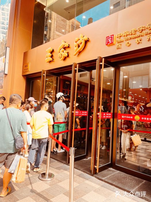 王家沙点心店(南京西路总店)图片