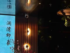 -星漾里•SPA•足道•按摩•养生(吕厝店)