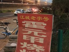 -霍元甲烧烤(江城商务大楼店)